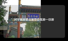 兴宁旅游景点推荐自驾游一日游