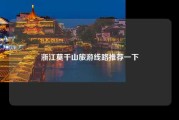 浙江莫干山旅游线路推荐一下