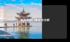 旅游景点门票定价分析