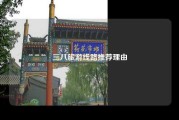 三八旅游线路推荐理由