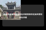 贵阳市花溪风景区游玩攻略贵阳市花溪风景区游玩攻略