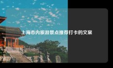 上海市内旅游景点推荐打卡的文案
