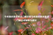 今年国庆旅游景点门票价格今年国庆旅游景点门票价格解析与建议