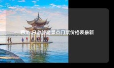 四川3日游旅游景点门票价格表最新