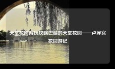 天堂花园游玩攻略巴黎的天堂花园——卢浮宫花园游记