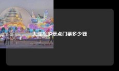 大理旅游景点门票多少钱