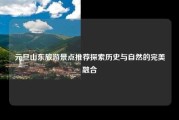 元旦山东旅游景点推荐探索历史与自然的完美融合