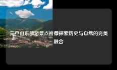 元旦山东旅游景点推荐探索历史与自然的完美融合