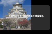暑期旅游景点门票价格学生可以买吗