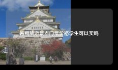 暑期旅游景点门票价格学生可以买吗