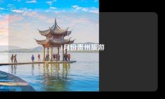 1月份贵州旅游