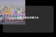 兜率寺游玩攻略大全