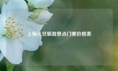 上海元旦旅游景点门票价格表