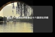 泰山十八盘游玩攻略泰山十八盘游玩攻略