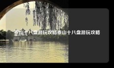泰山十八盘游玩攻略泰山十八盘游玩攻略