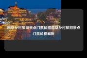 南京乡村旅游景点门票价格南京乡村旅游景点门票价格解析