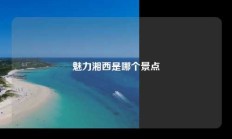 魅力湘西是哪个景点