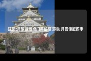 沈阳2月旅游景点门票价格探秘2月最佳旅游季节
