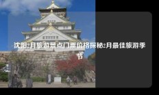 沈阳2月旅游景点门票价格探秘2月最佳旅游季节