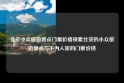 北京小众旅游景点门票价格探索北京的小众旅游景点与不为人知的门票价格