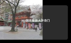 2021国庆旅游人少冷门