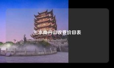 三水南丹山收费价目表