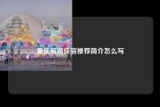 重庆旅游住宿推荐简介怎么写