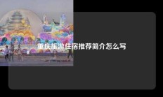 重庆旅游住宿推荐简介怎么写