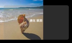 通化 旅游