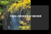 石家庄11月份旅游景点门票价格表