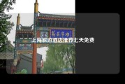 上海旅游酒店推荐七天免费