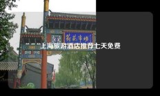 上海旅游酒店推荐七天免费