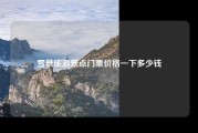 雪景旅游景点门票价格一下多少钱