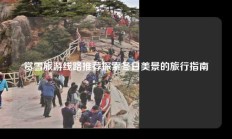 赏雪旅游线路推荐探索冬日美景的旅行指南