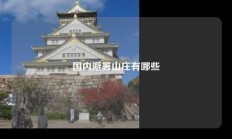 国内避暑山庄有哪些