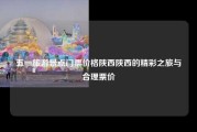 五一旅游景点门票价格陕西陕西的精彩之旅与合理票价