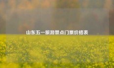 山东五一旅游景点门票价格表