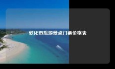 敦化市旅游景点门票价格表