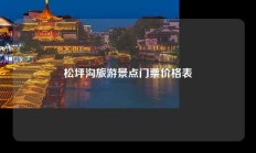 松坪沟旅游景点门票价格表