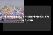 吉安市旅游景点门票价格吉安市的旅游胜地与门票价格探秘