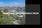 南通旅游景点门票价格南通旅游景点门票价格详解