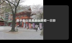 恩平金山温泉游玩攻略一日游