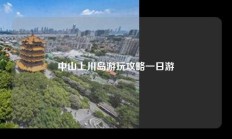 中山上川岛游玩攻略一日游