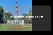 冬季旅游景点门票价格南昌多少钱