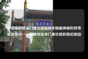 传奇旅游景点门票价格探秘中国最神秘的传奇旅游景点——揭秘其高昂门票价格的背后原因