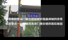 传奇旅游景点门票价格探秘中国最神秘的传奇旅游景点——揭秘其高昂门票价格的背后原因