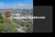长沙动物园游玩攻略需要多长时间
