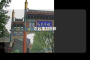 东台旅游景区