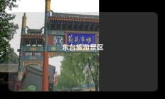 东台旅游景区
