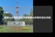 娘娘山风景区游玩攻略娘娘山风景区游玩攻略